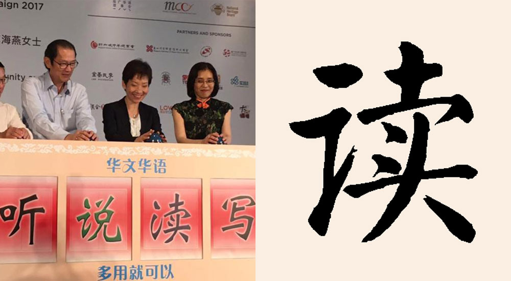 Grace Fu Using Wrong Chinese Character For Speak Mandarin Campaign A Serious Mistake Mothership Sg News From Singapore Asia And Around The World